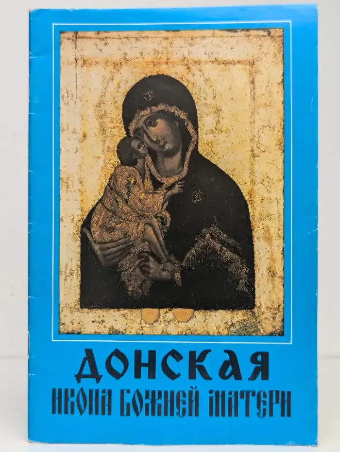 Донская икона Божией Матери