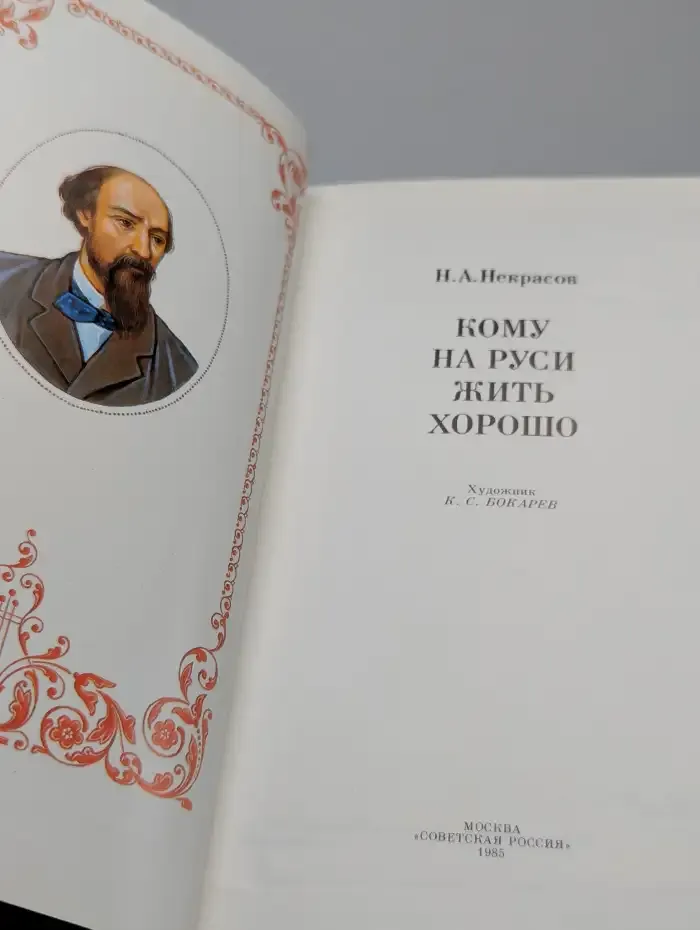 Кому на Руси жить хорошо
