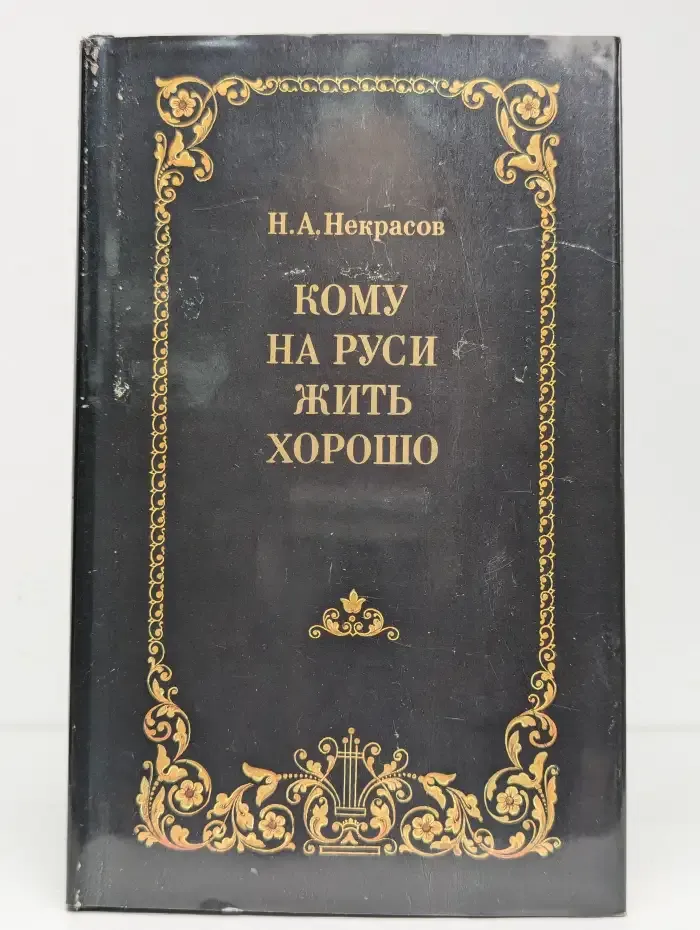 Кому на Руси жить хорошо
