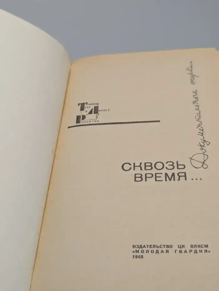 Сквозь время...