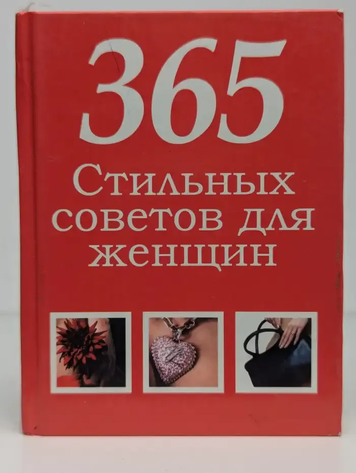 365 стильных советов для женщин