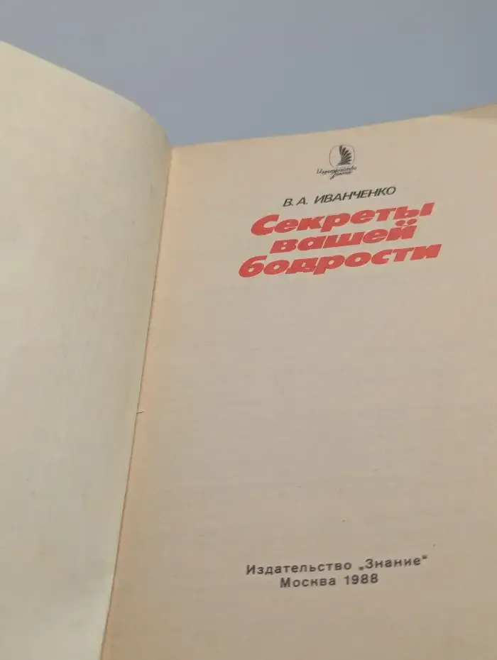 Секреты вашей бодрости