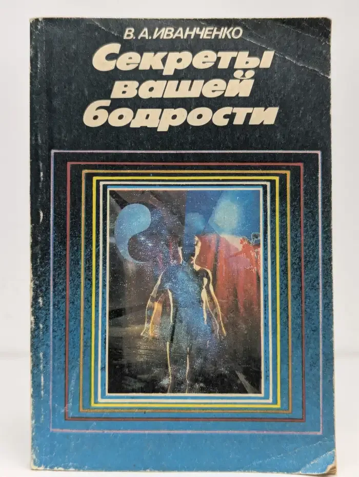 Секреты вашей бодрости