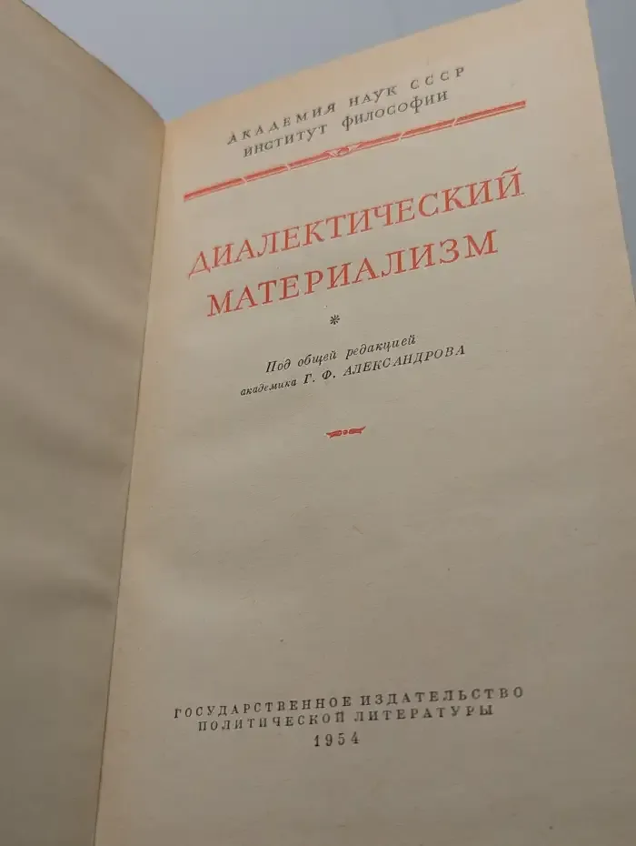 Диалектический материализм