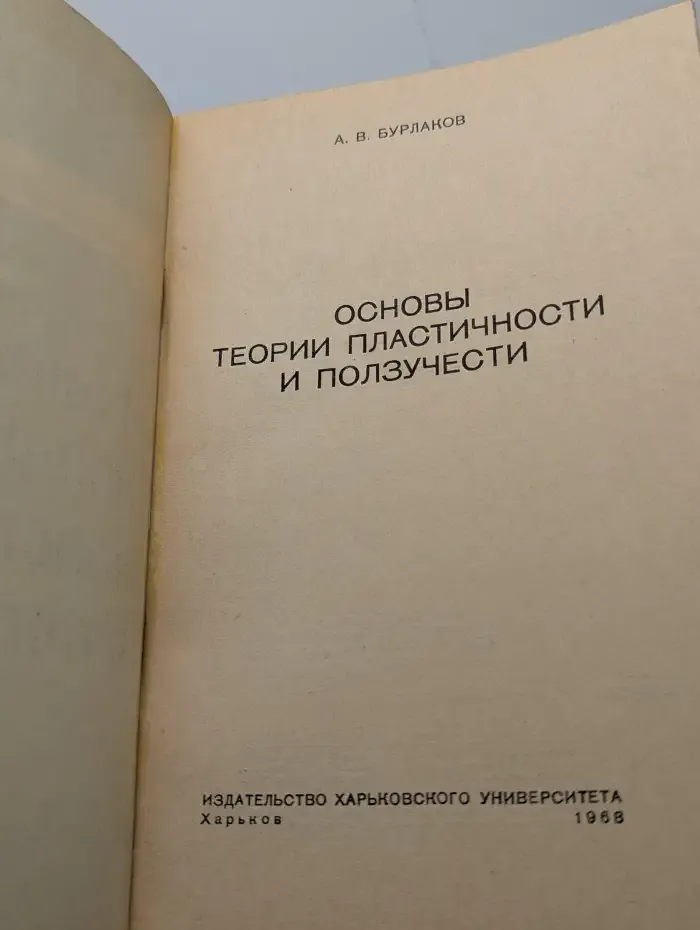 Основы теории пластичности и ползучести