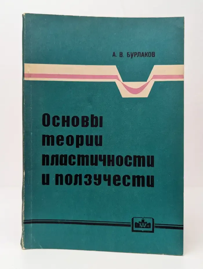 Основы теории пластичности и ползучести