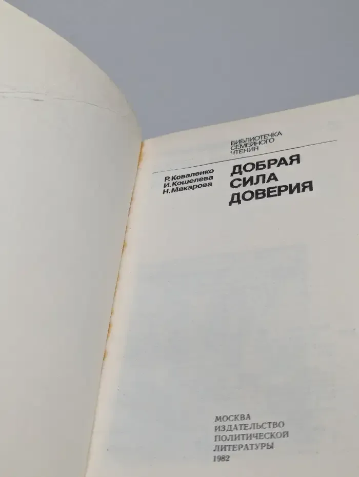 Добрая сила доверия