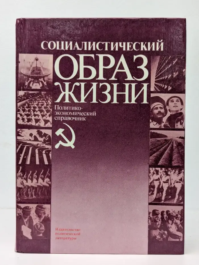 Социалистический образ жизни