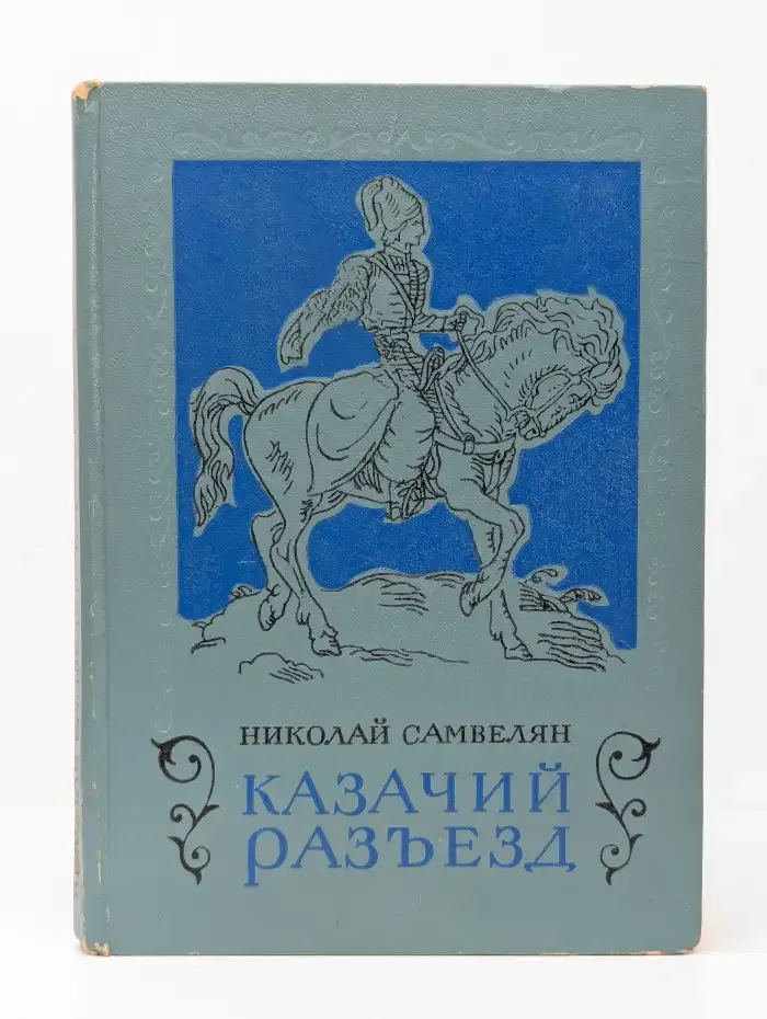 Казачий разъезд