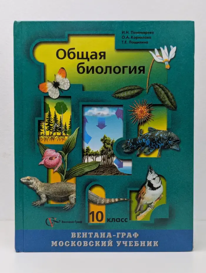 Общая биология 10 класс