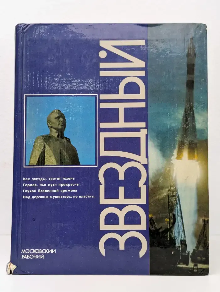 Звездный