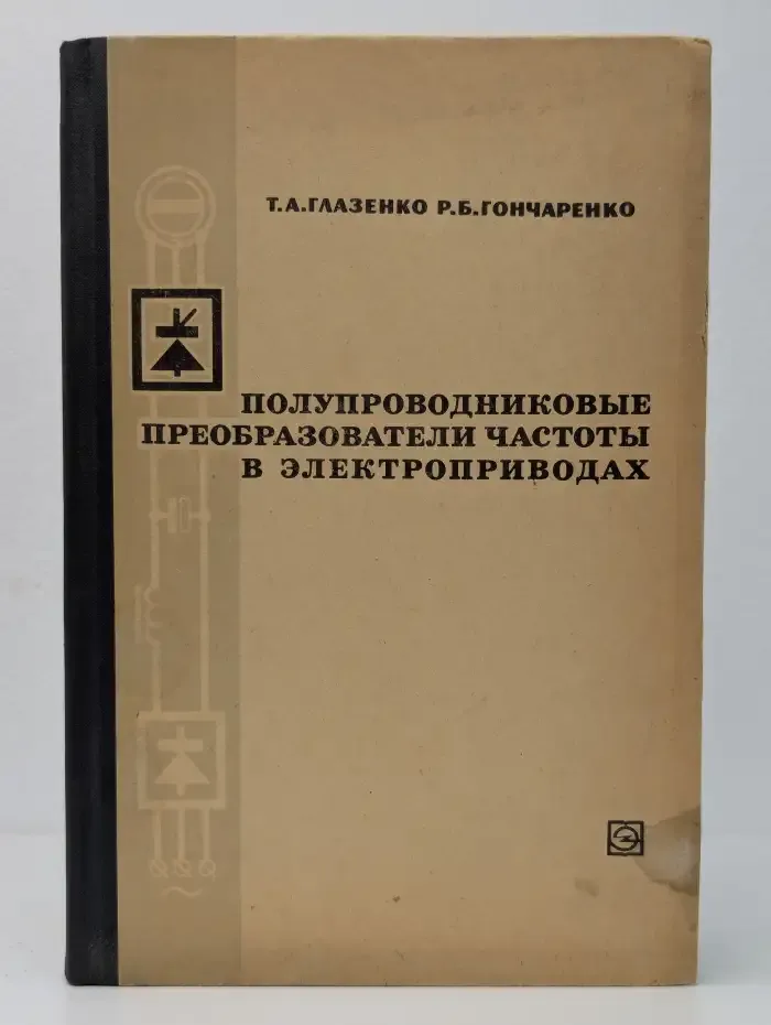 Полупроводниковые преобразователи частоты в электроприводах