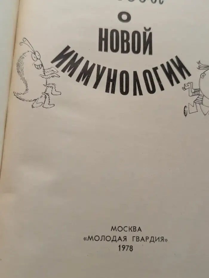 Беседы о новой иммунологии