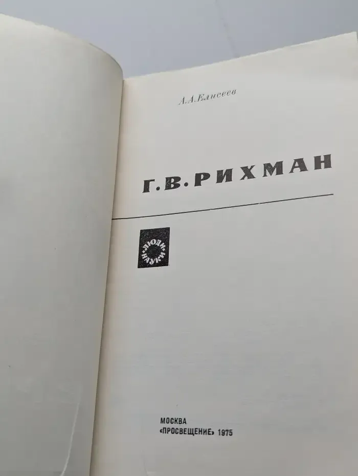 Г. В. Рихман