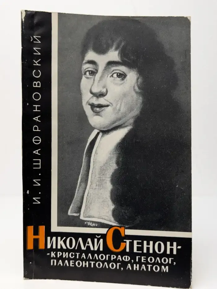 Николай Стенон (Нильс Стенсен)