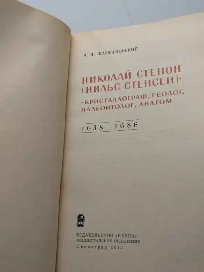 Николай Стенон (Нильс Стенсен)