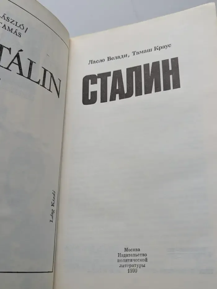 Сталин