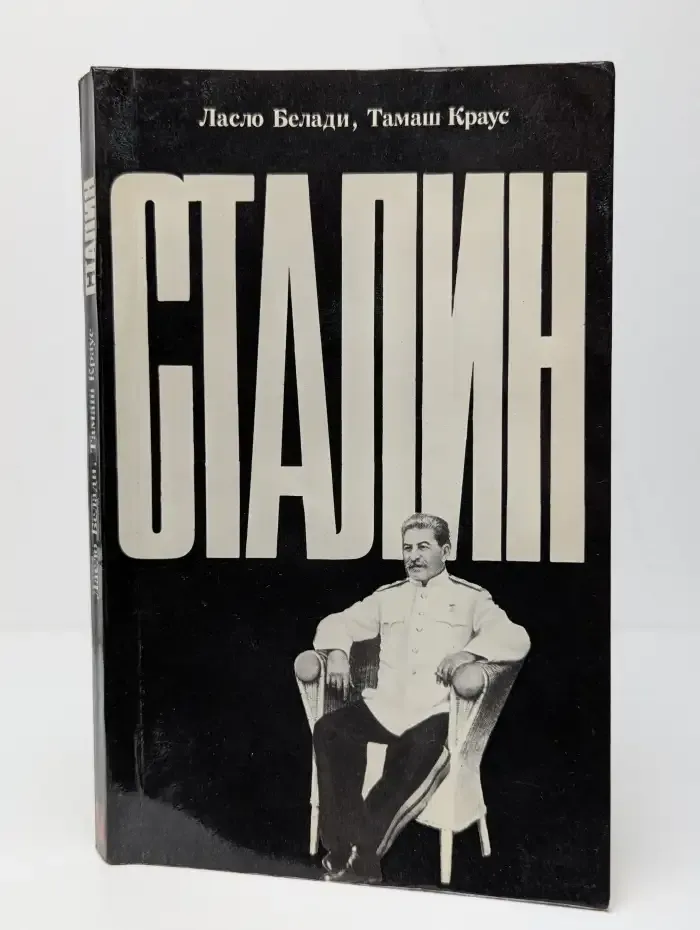 Сталин