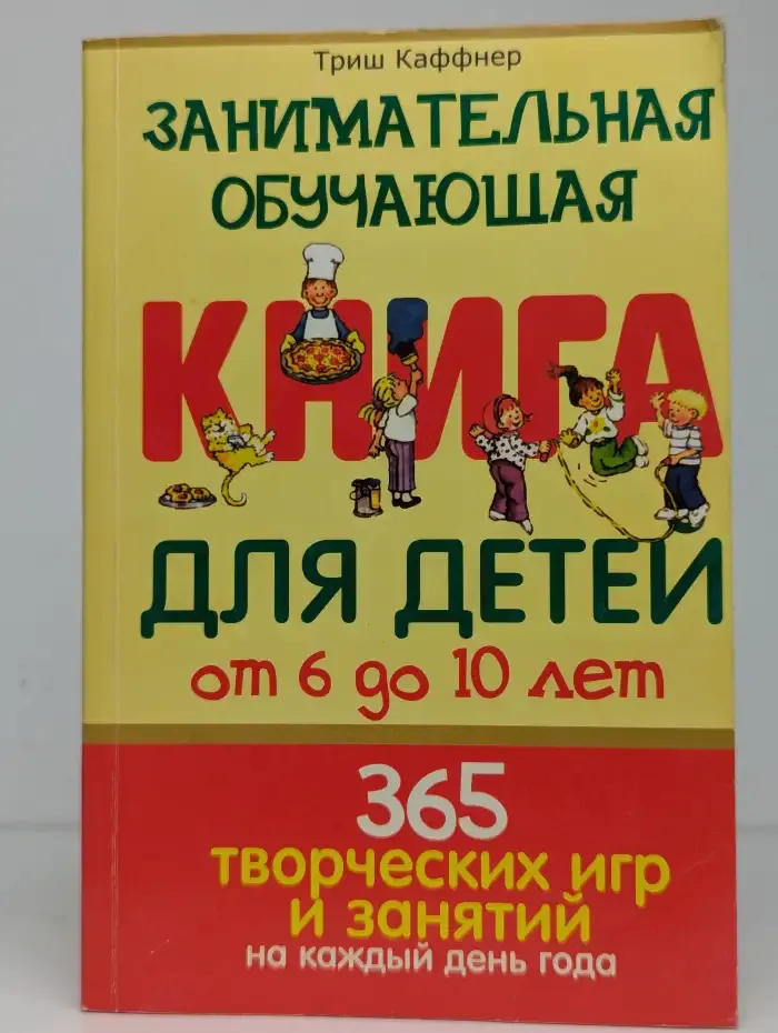 Занимательная обучающая книга для детей от 6 до 10 лет