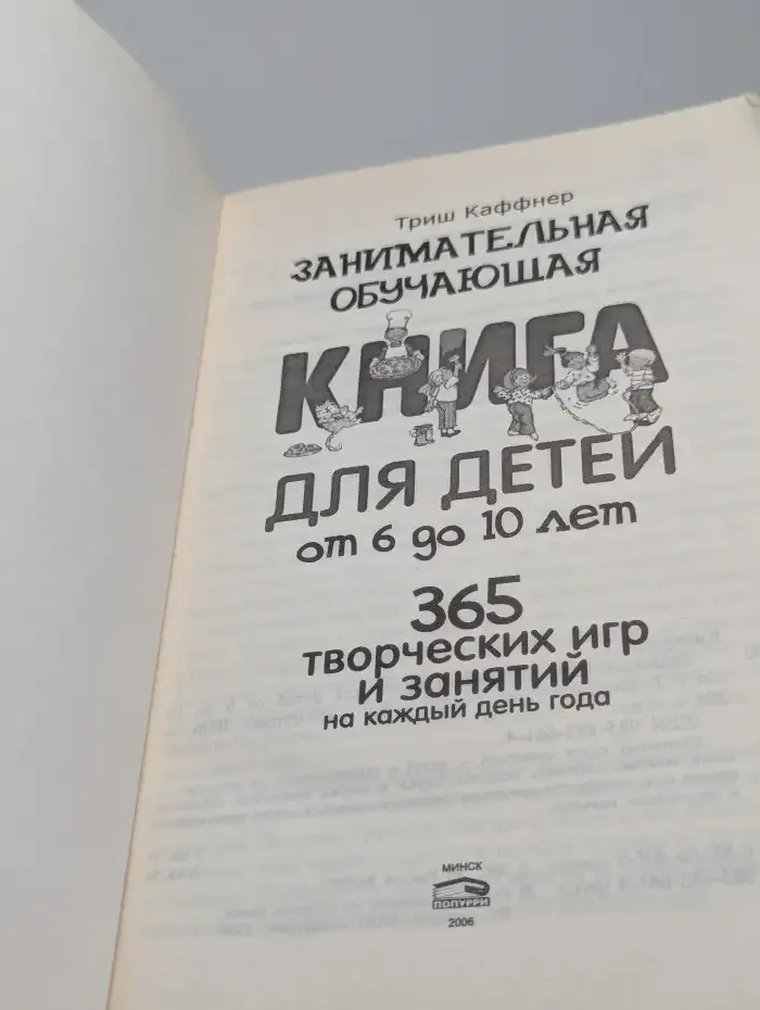 Занимательная обучающая книга для детей от 6 до 10 лет