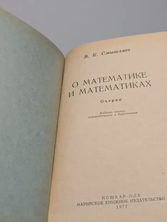 О математике и математиках