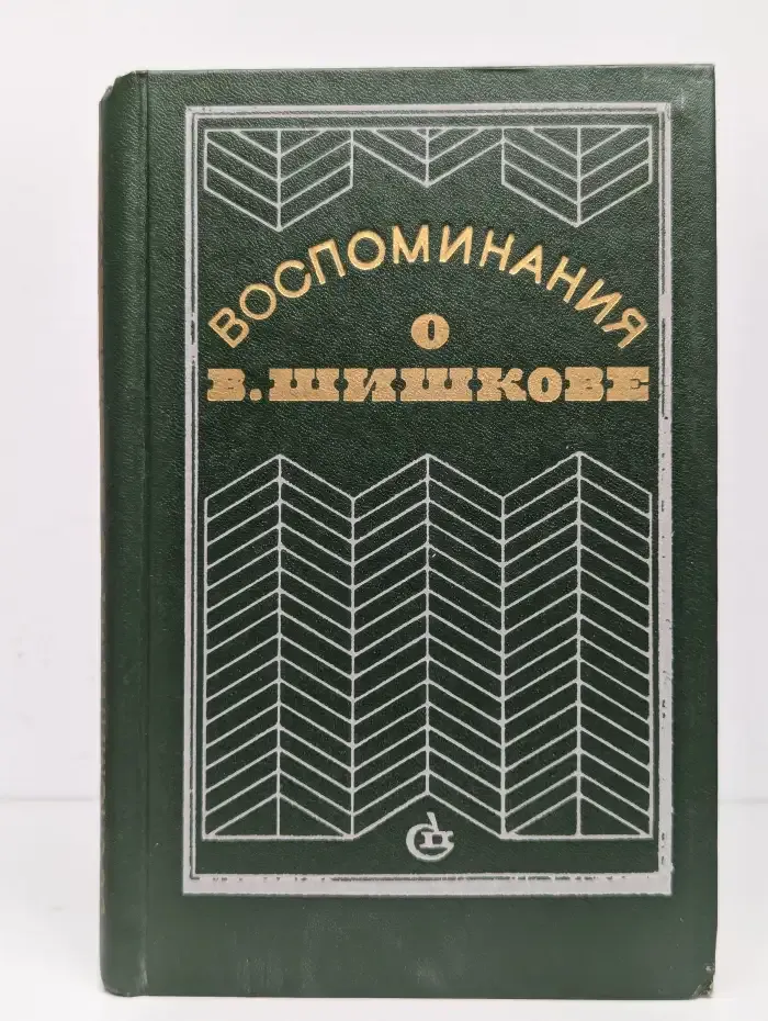 Воспоминания о В. Шишкове