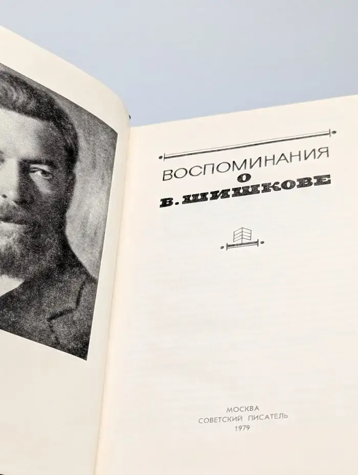 Воспоминания о В. Шишкове