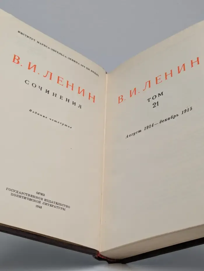 В. И. Ленин. Сочинения. Том 21. Август 1914 - декабрь 1915