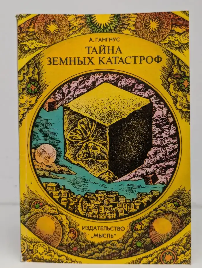 Тайна земных катастроф