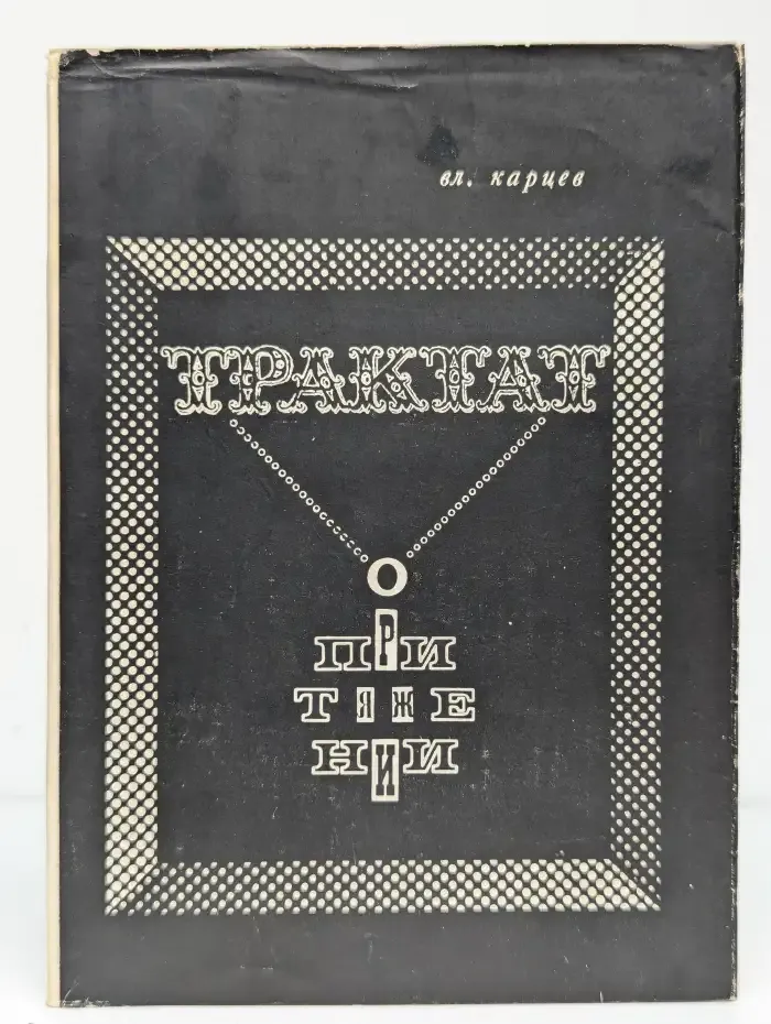 Трактат о притяжении