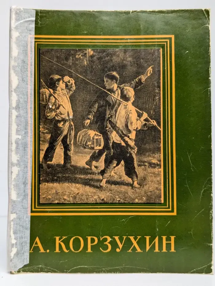 Алексей Иванович Корзухин