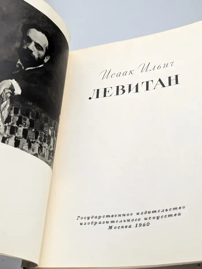 Исаак Ильич Левитан