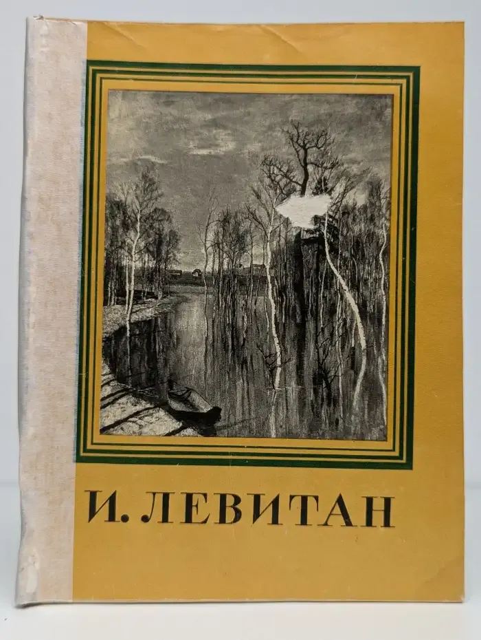 Исаак Ильич Левитан