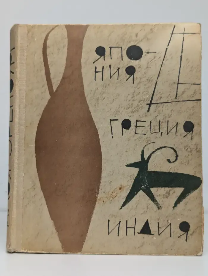 Япония, Греция, Индия