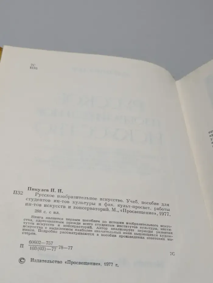 Русское изобразительное искусство