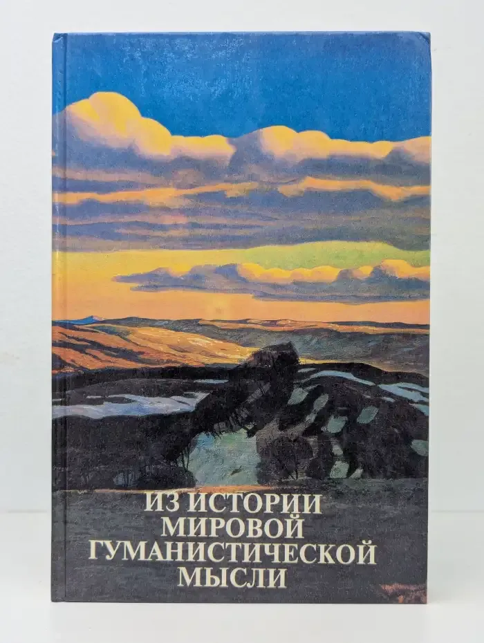 Из истории мировой гуманистической мысли