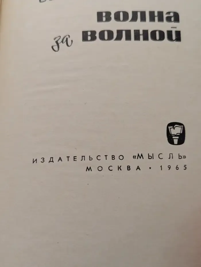Волна за волной