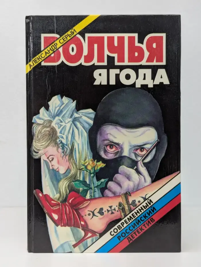 Волчья ягода