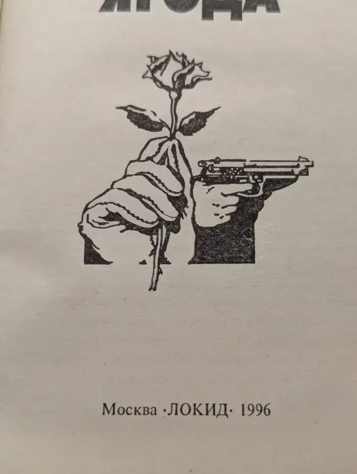 Волчья ягода