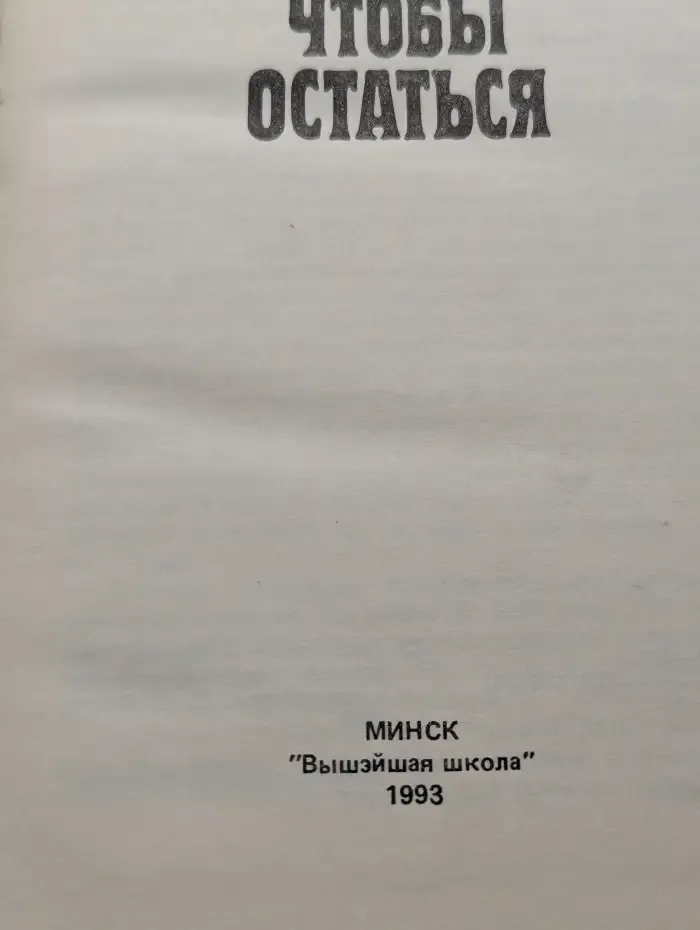 Убить, чтобы остаться