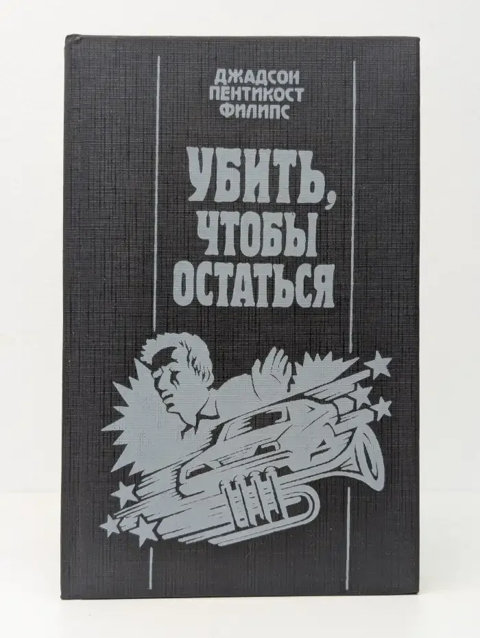 Убить, чтобы остаться