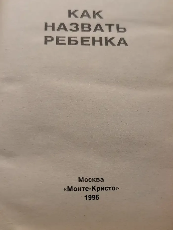 Как назвать ребенка