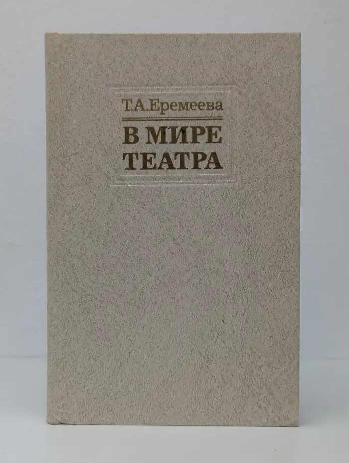 В мире театра