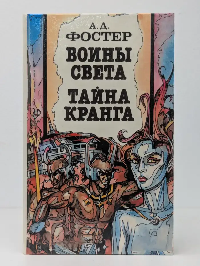 Воины света. Тайна Кранга