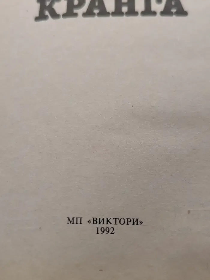 Воины света. Тайна Кранга