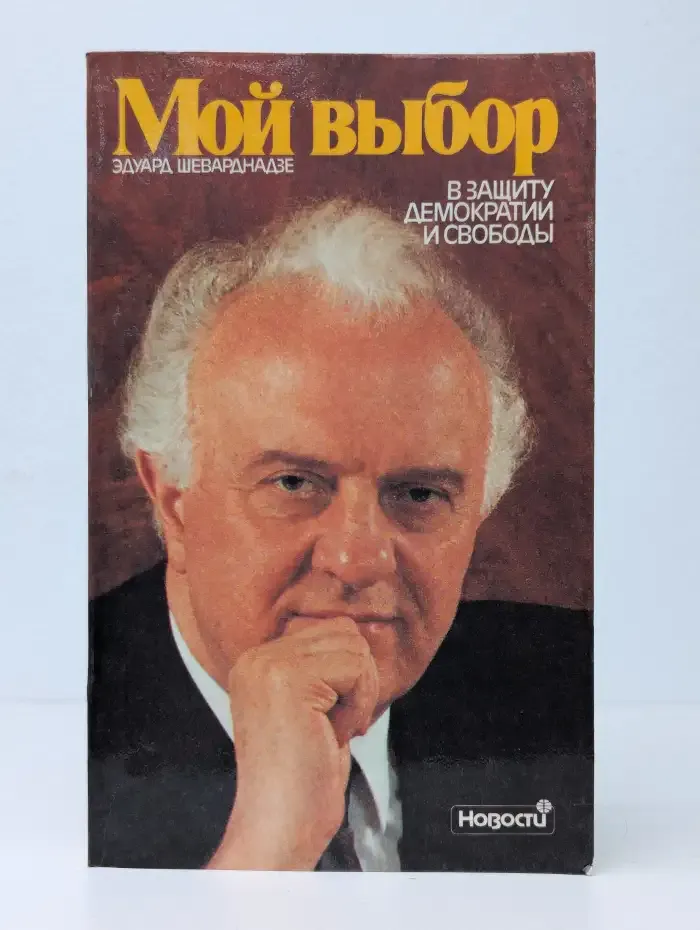 Мой выбор