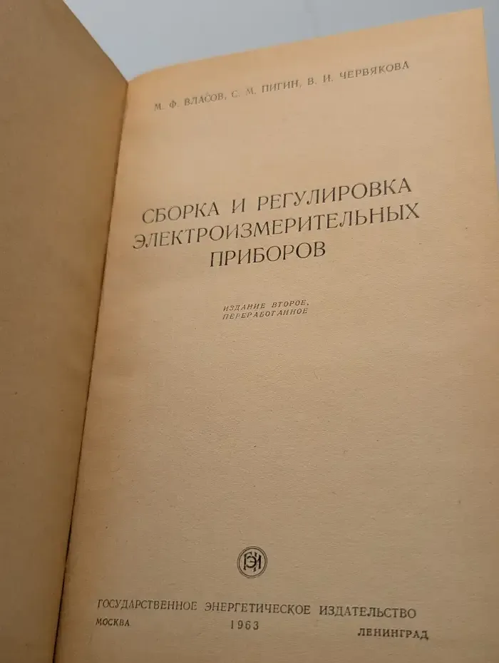 Сборка и регулировка электроизмерительных приборов