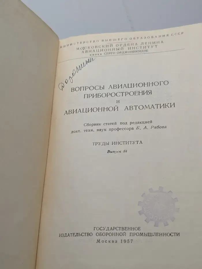 Вопросы авиационного приборостроения и автоматики