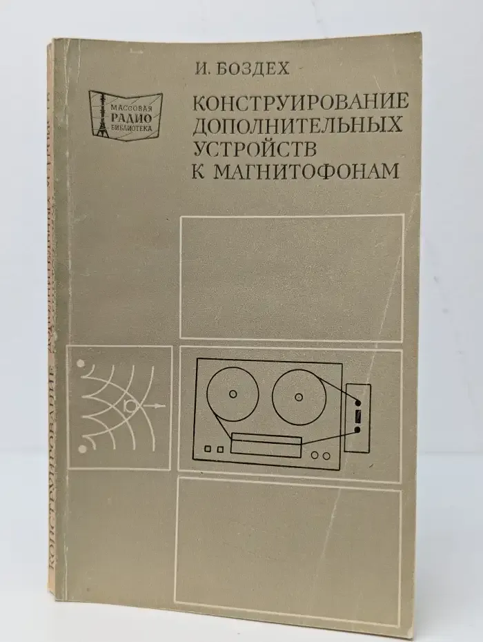 Конструирование дополнительных устройств к магнитофонам