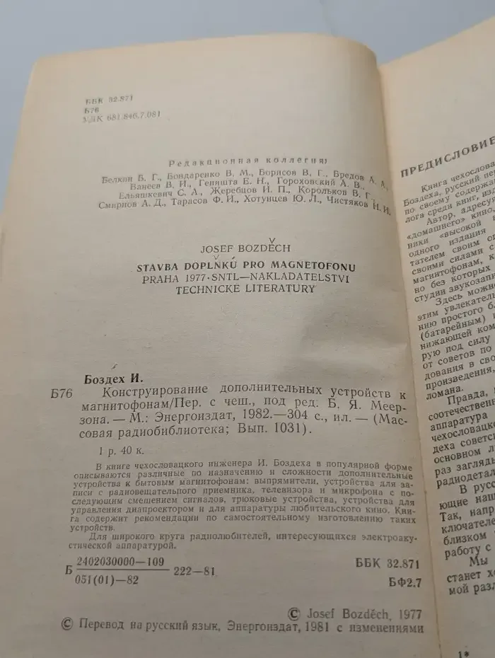 Конструирование дополнительных устройств к магнитофонам